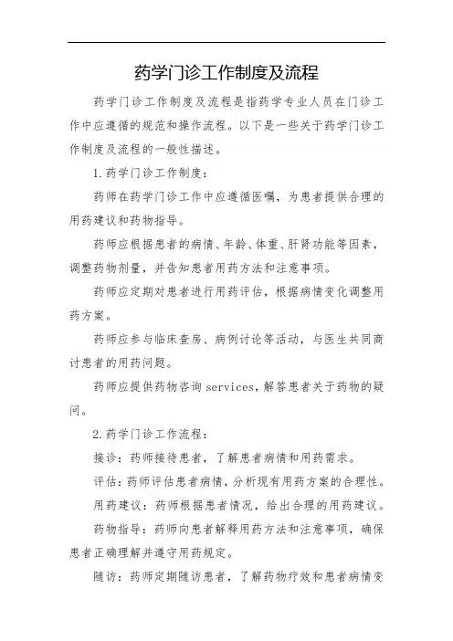 药学门诊工作制度及流程