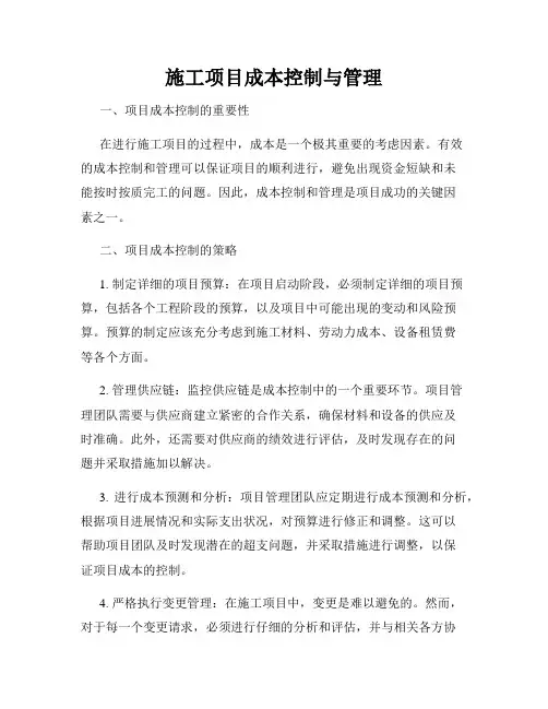 施工项目成本控制与管理