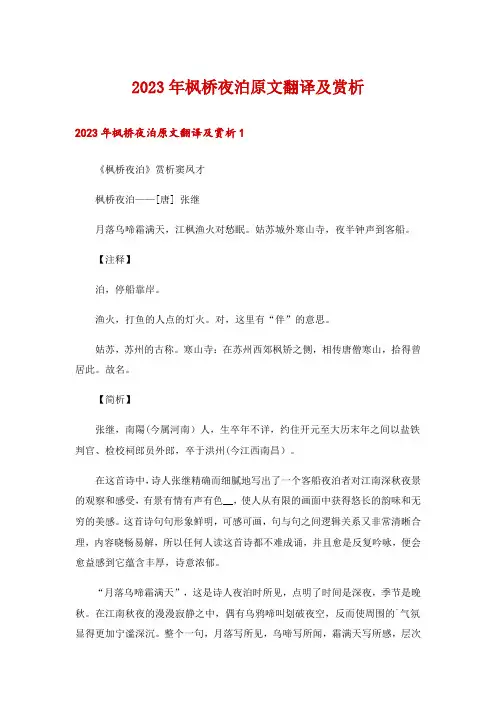 2023年枫桥夜泊原文翻译及赏析