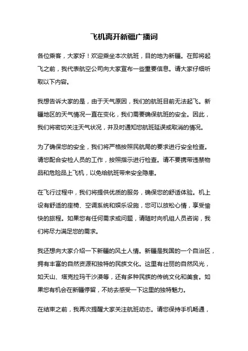 飞机离开新疆广播词