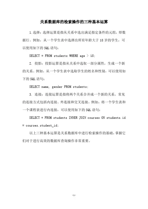 关系数据库的检索操作的三种基本运算
