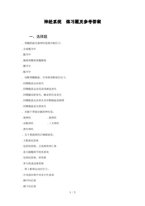 神经系统练习题及参考答案