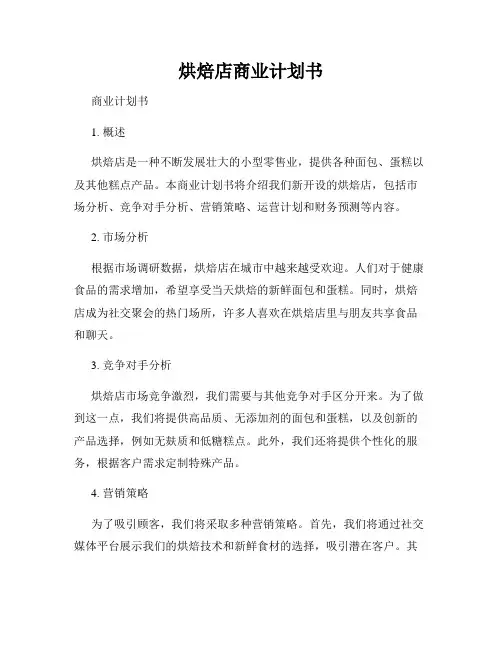 烘焙店商业计划书