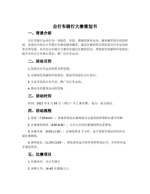 自行车骑行大赛策划书