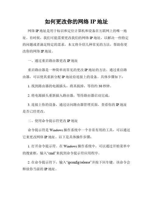 如何更改你的网络IP地址