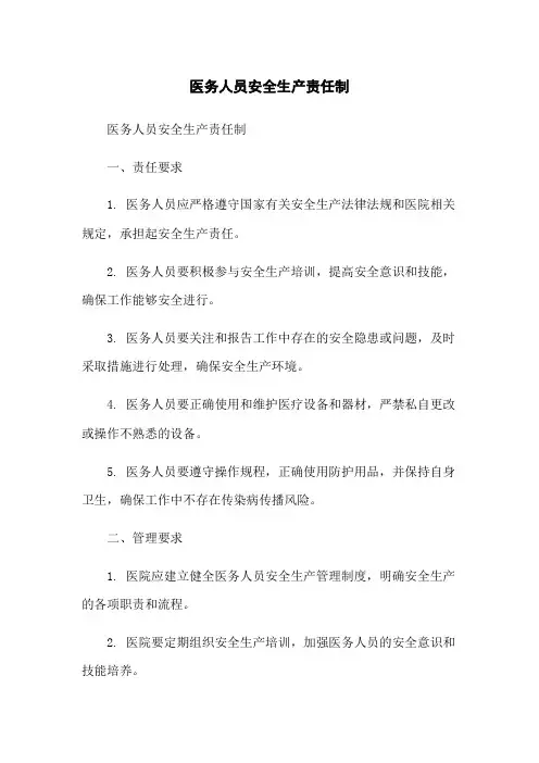医务人员安全生产责任制
