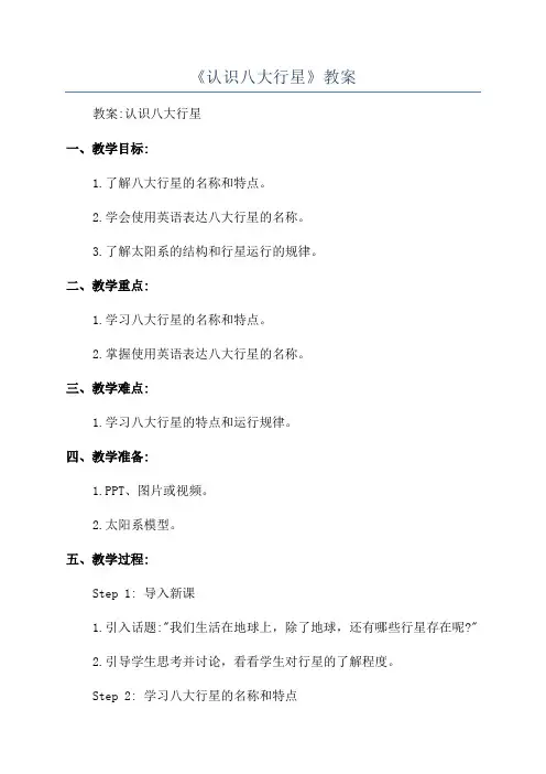 《认识八大行星》教案