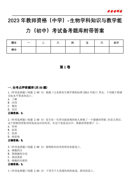 2023年教师资格(中学)-生物学科知识与教学能力(初中)考试备考题库附后附答案0