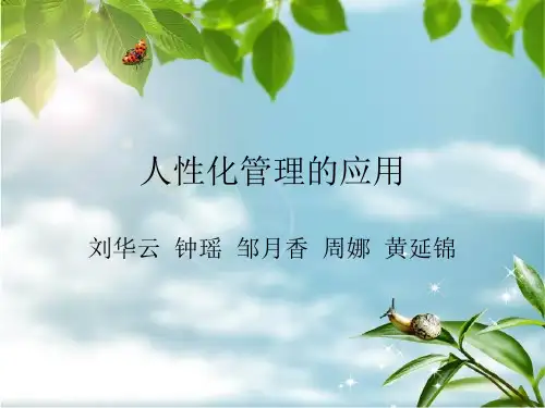 人性化管理的应用ppt课件