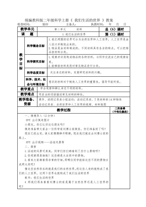 统编教科版二年级科学上册《 我们生活的世界 》教案教学设计
