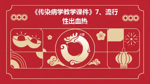《传染病学教学课件》7、流行性出血热