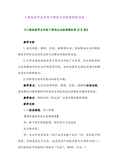 2024年人教版数学五年级下册找次品教案模板3篇