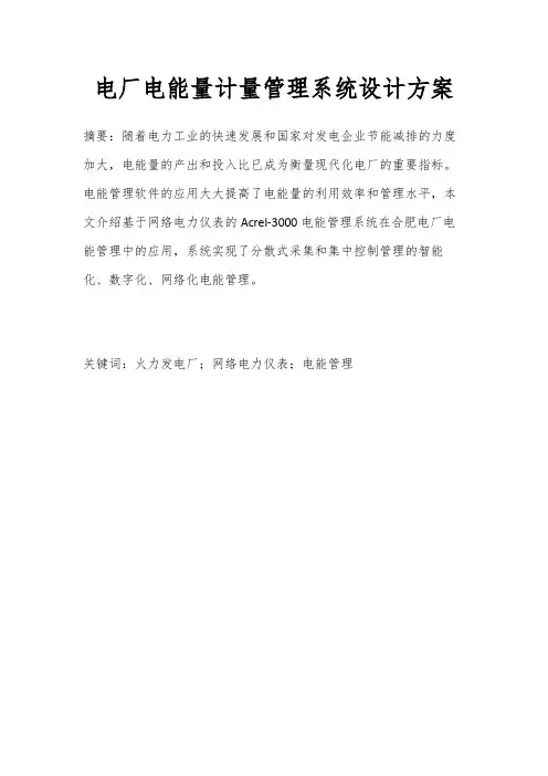 电厂电能量计量管理系统设计方案
