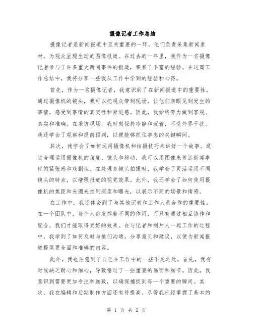 摄像记者工作总结