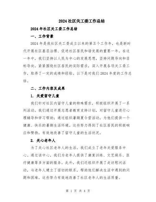 2024社区关工委工作总结
