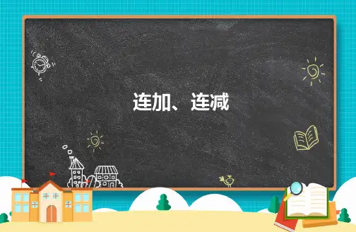 人教版二年级上册数学连加、连减(课件)