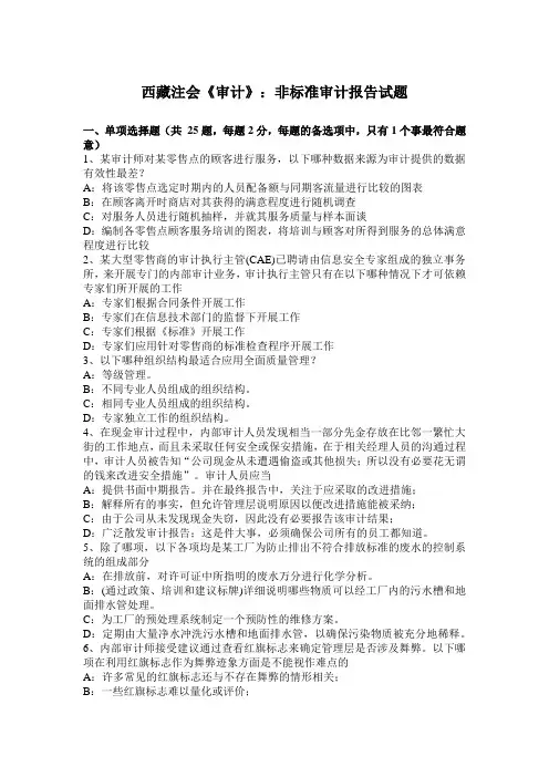 西藏注会《审计》：非标准审计报告试题