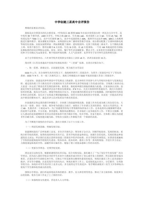 中学创建三星高中自评报告
