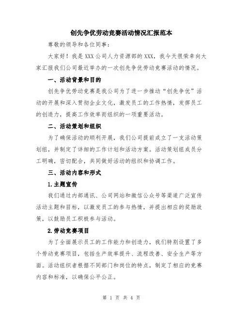 创先争优劳动竞赛活动情况汇报范本