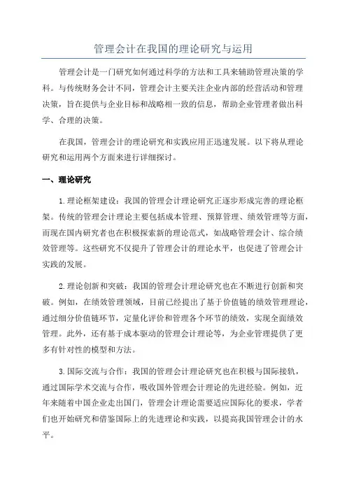 管理会计在我国的理论研究与运用