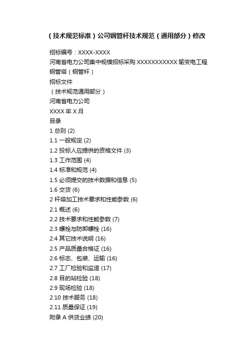 （技术规范标准）公司钢管杆技术规范（通用部分）修改