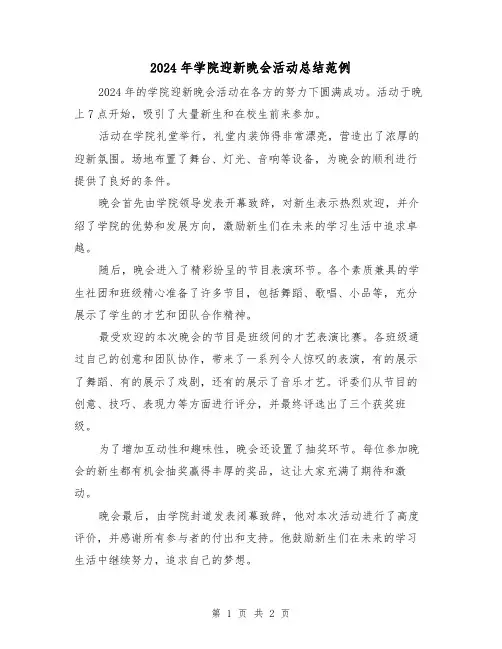 2024年学院迎新晚会活动总结范例（2篇）