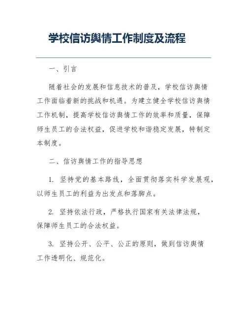 学校信访舆情工作制度及流程