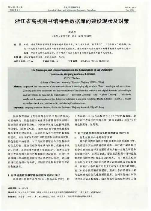 浙江省高校图书馆特色数据库的建设现状及对策