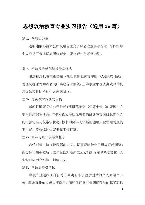 思想政治教育专业实习报告(通用15篇)