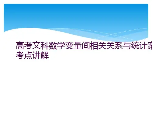 高考文科数学变量间相关关系与统计案例考点讲解