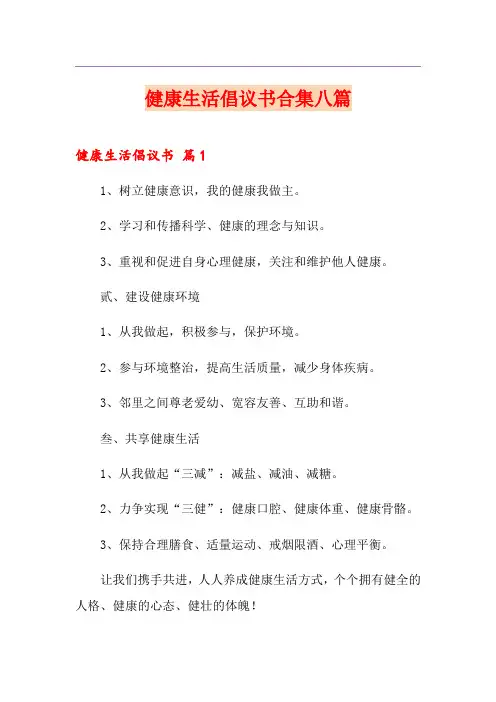 健康生活倡议书合集八篇