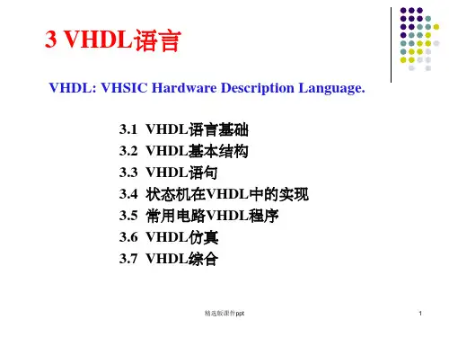 VHDL语言教程