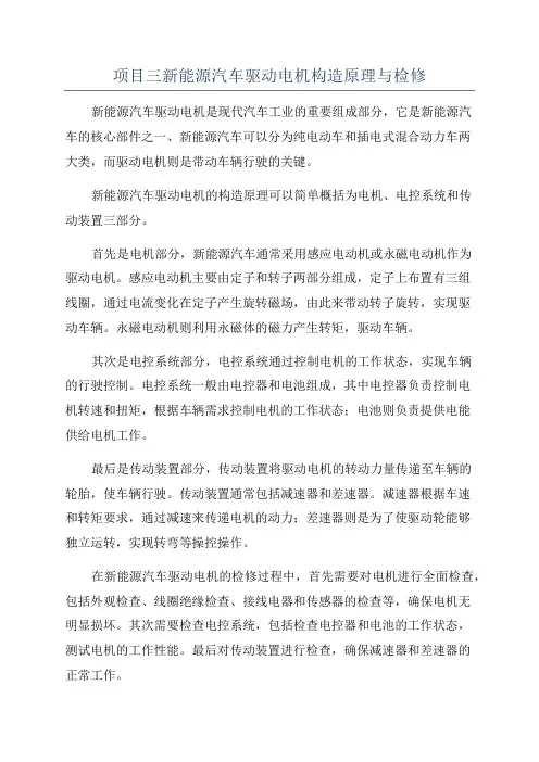 项目三新能源汽车驱动电机构造原理与检修