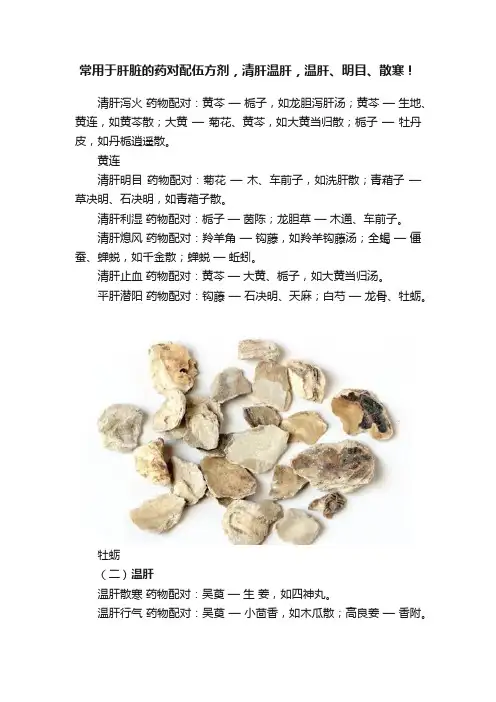 常用于肝脏的药对配伍方剂，清肝温肝，温肝、明目、散寒！