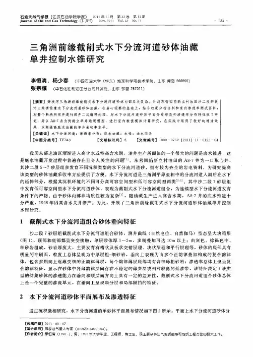 三角洲前缘截削式水下分流河道砂体油藏单井控制水锥研究
