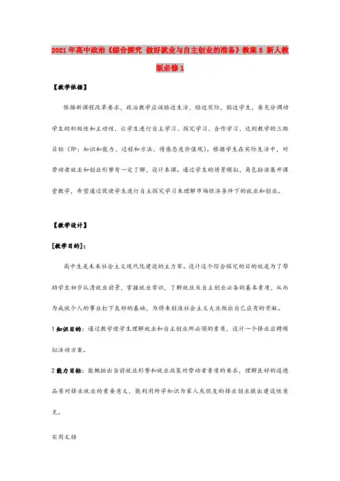 2021年高中政治《综合探究 做好就业与自主创业的准备》教案5 新人教版必修1