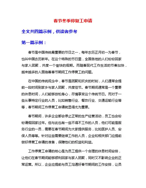 春节冬季停复工申请