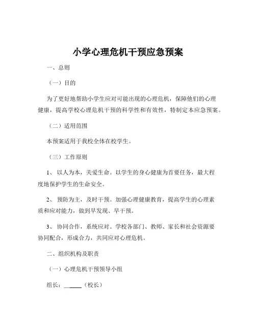 小学心理危机干预应急预案