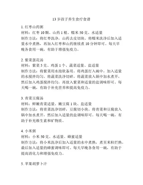 13岁孩子养生食疗食谱