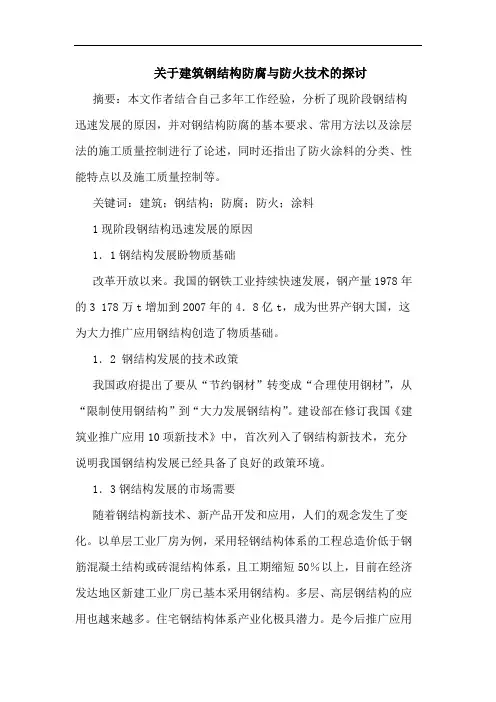 建筑钢结构防腐与防火技术论文