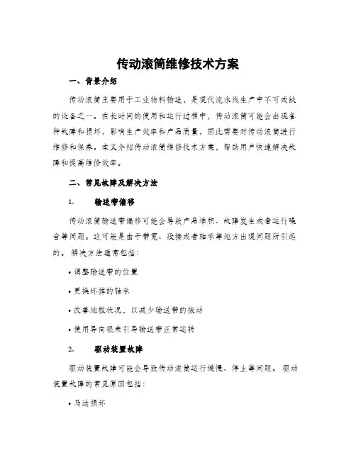 传动滚筒维修技术方案