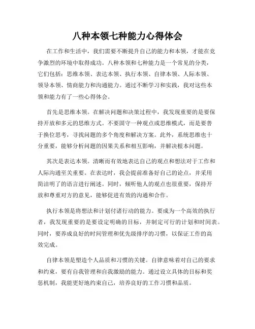八种本领七种能力心得体会