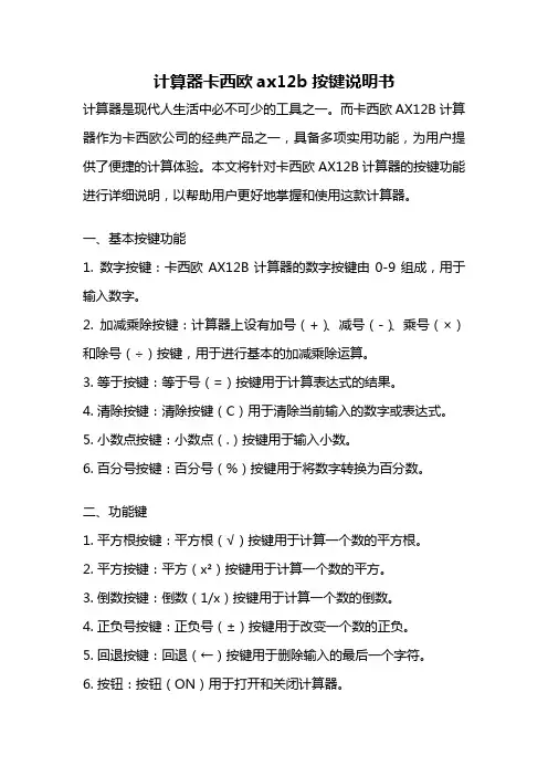计算器卡西欧ax12b按键说明书