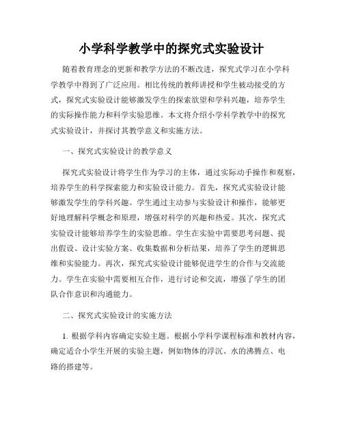 小学科学教学中的探究式实验设计