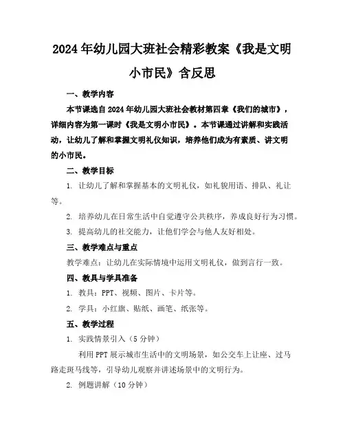 2024年幼儿园大班社会精彩教案《我是文明小市民》含反思