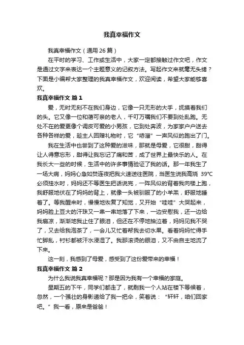 我真幸福作文