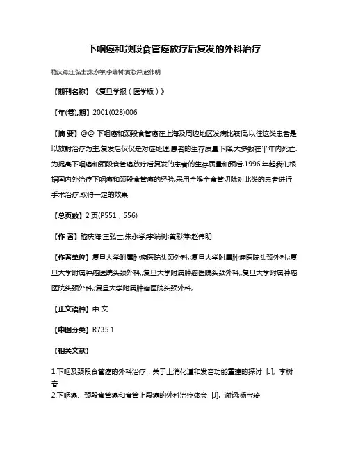 下咽癌和颈段食管癌放疗后复发的外科治疗
