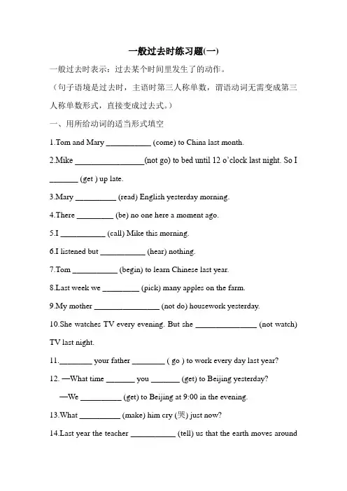 一般过去时练习题(附答案)