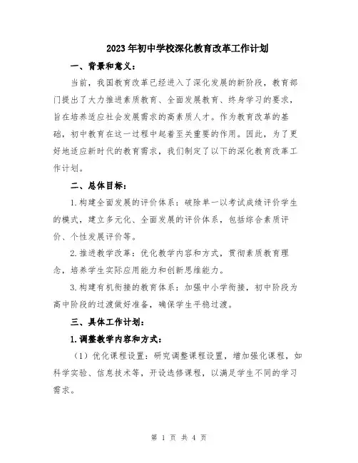 2023年初中学校深化教育改革工作计划
