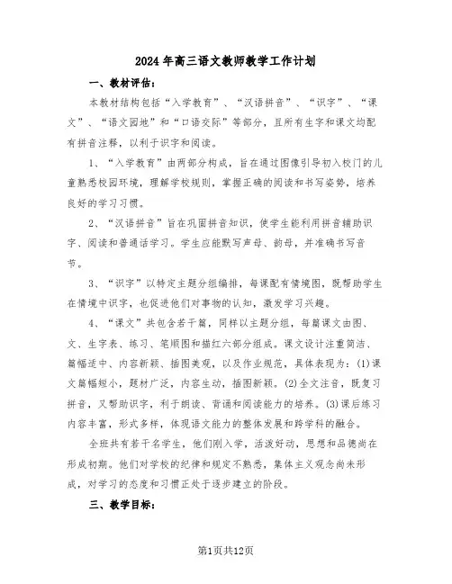 2024年高三语文教师教学工作计划（5篇）